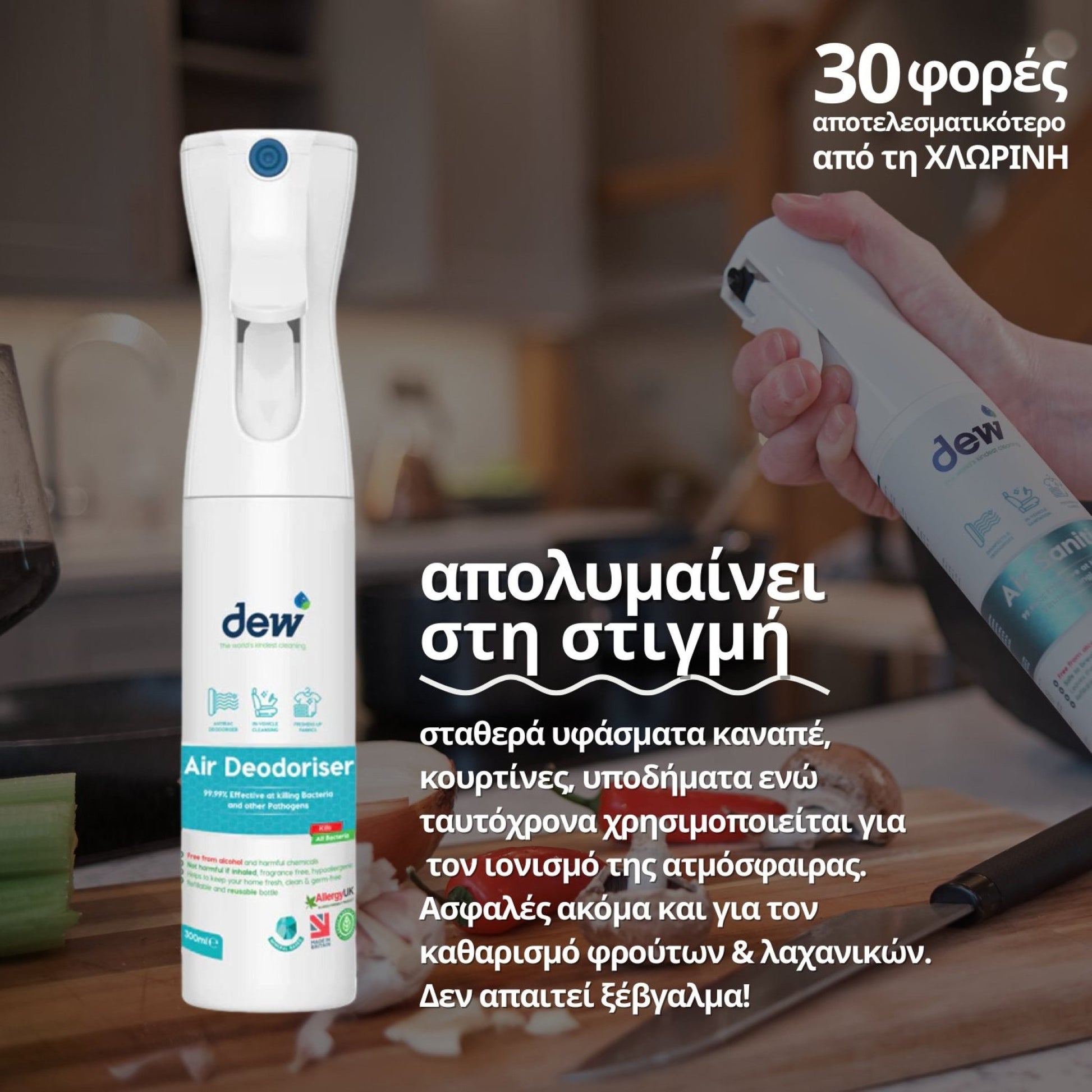 Dew Air, Απολυμαντικό Spray Χωρίς Τοξικά Χημικά (Atomiser), 300ml - The4kins baby brand